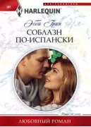 Соблазн по­испански