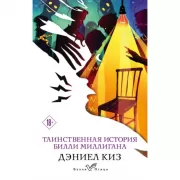 Таинственная история Билли Миллигана