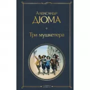 Три мушкетера