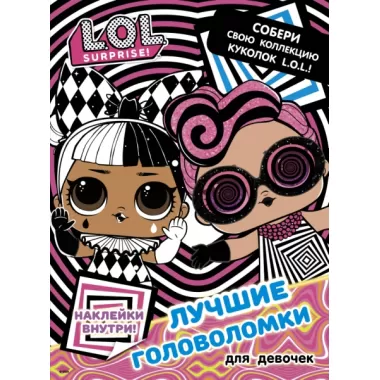 Лучшие головоломки для девочек. Собери свою коллекцию куколок L.O.L.!