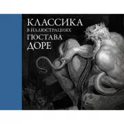 Классика в иллюстрациях Гюстава Доре