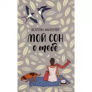 Мой сон о тебе