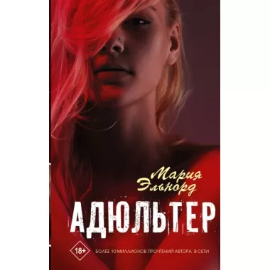 Адюльтер