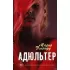 Адюльтер