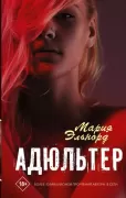 Адюльтер