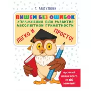 Пишем без ошибок. Упражнения для развития абсолютной грамотности