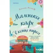 Маленькое кафе в конце пирса