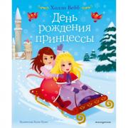 День рождения принцессы
