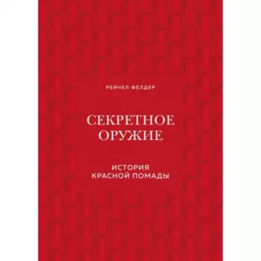 Секретное оружие. История красной помады