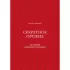 Секретное оружие. История красной помады