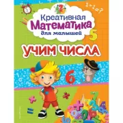 Учим числа