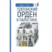 Тевтонский орден в Палестине