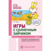 Игры с солнечным зайчиком. Программа индивидуального развития для детей 3-4 лет. Часть 1