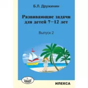 Развивающие задачи для детей 7-12 лет. Выпуск 2