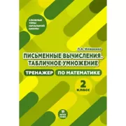 Письменные вычисления. Табличное умножения. 2 класс. Тренажер по математике
