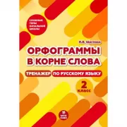 Орфограммы в корне слова. 2 класс. Тренажер по русскому языку