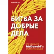 Битва за добрые дела. Как компания МсDonalds стала неуязвимой