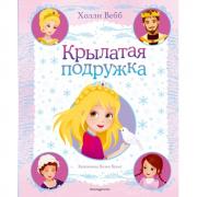 Крылатая подружка