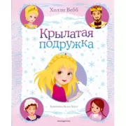 Крылатая подружка