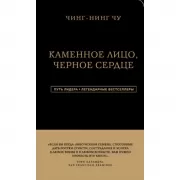 Каменное Лицо, Черное Сердце. Азиатская философия побед без поражений