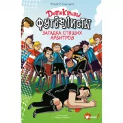 Загадка спящих арбитров