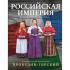 Российская империя. Коллекция цветных фотографий Сергея Михайловича Прокудина-Горского