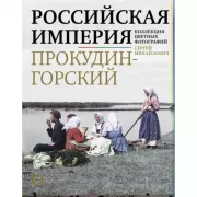 Российская империя. Коллекция цветных фотографий Сергея Михайловича Прокудина-Горского