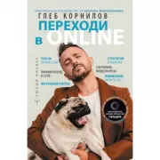 Переходи в Online. Практическое руководство от блогера-миллионника