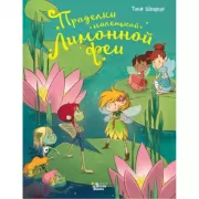 Проделки маленькой Лимонной феи