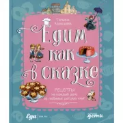 Едим как в сказке. Рецепты на каждый день из любимых детских книг