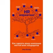 HR-маркетинг. Как сделать вашу компанию мечтой всех кандидатов