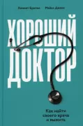 Хороший доктор. Как найти своего врача и выжить