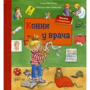 Конни у врача