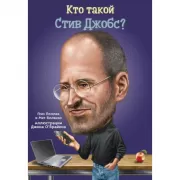 Кто такой Стив Джобс?