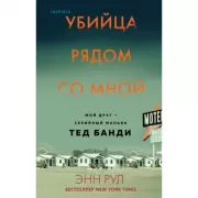 Убийца рядом со мной. Мой друг - серийный маньяк Тед Банди