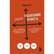 Радикальная прямота. Как управлять не теряя человечности