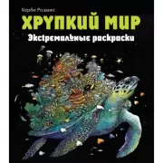 Хрупкий мир