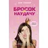 Бросок наудачу