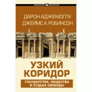 Узкий коридор