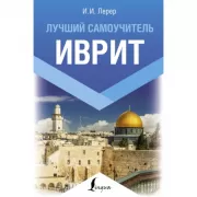 Иврит. Лучший самоучитель
