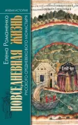Повседневная жизнь русского средневекового монастыря