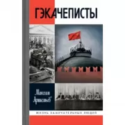 Гэкачеписты