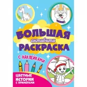 Цветные истории с примером