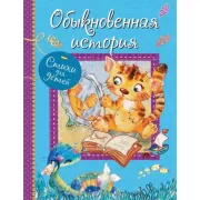 Обыкновенная история