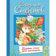 Первые стихи для маленьких