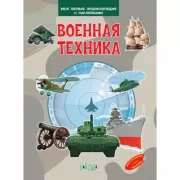 Военная техника