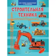 Строительная техника