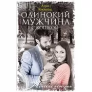 Одинокий мужчина с кошкой