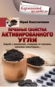 Лечебные свойства активированного угля. Борьба с онкологией, очищение от токсинов, снижение холестерина...