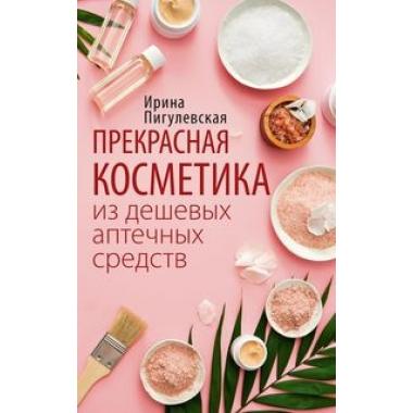 Прекрасная косметика из дешевых аптечных средств